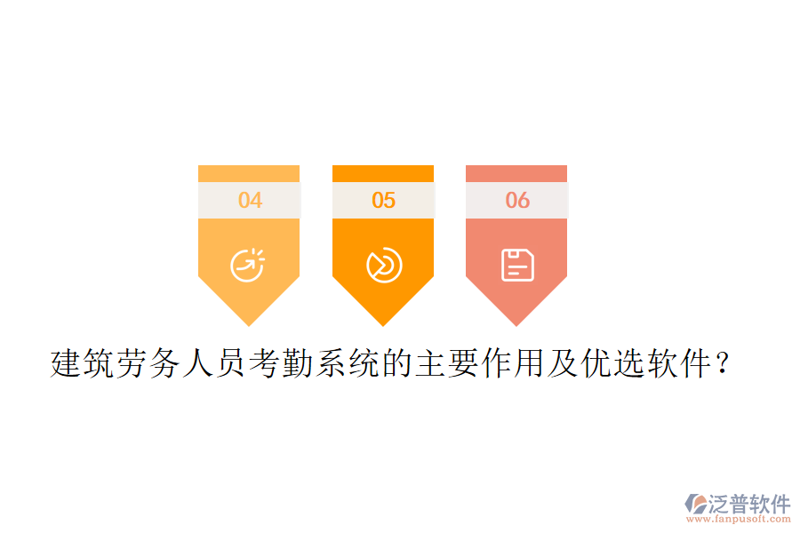 建筑勞務(wù)人員考勤系統(tǒng)的主要作用及優(yōu)選軟件？