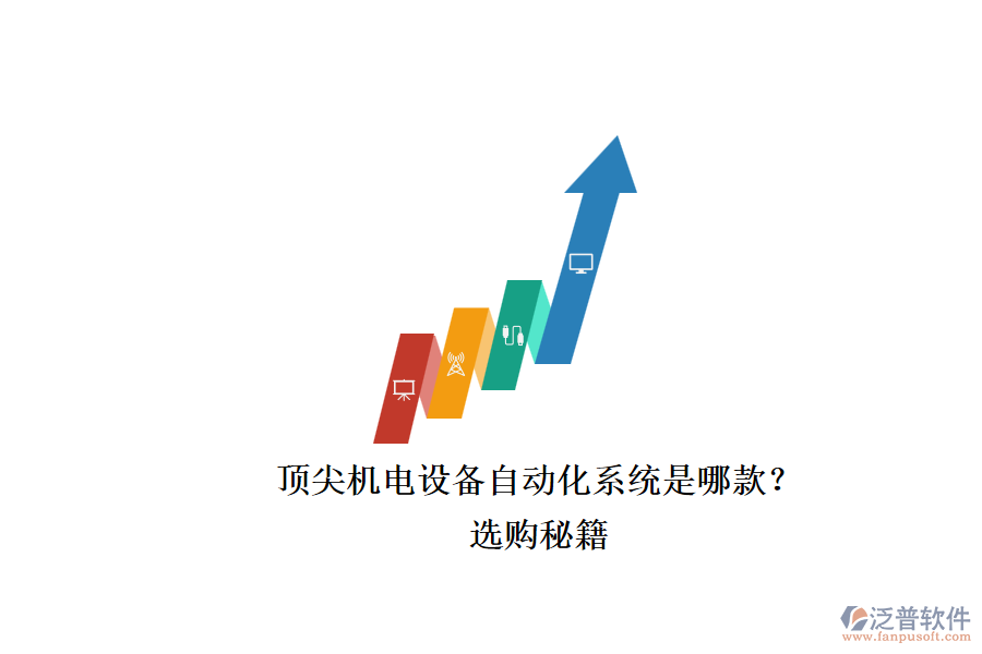 頂尖機(jī)電設(shè)備自動(dòng)化系統(tǒng)是哪款？.png