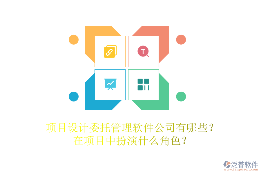 項(xiàng)目設(shè)計(jì)委托管理軟件公司有哪些？在項(xiàng)目中扮演什么角色？
