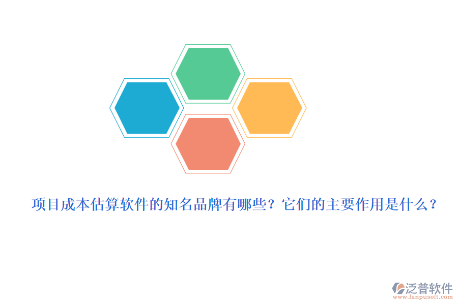 項(xiàng)目成本估算軟件的知名品牌有哪些？它們的主要作用是什么？