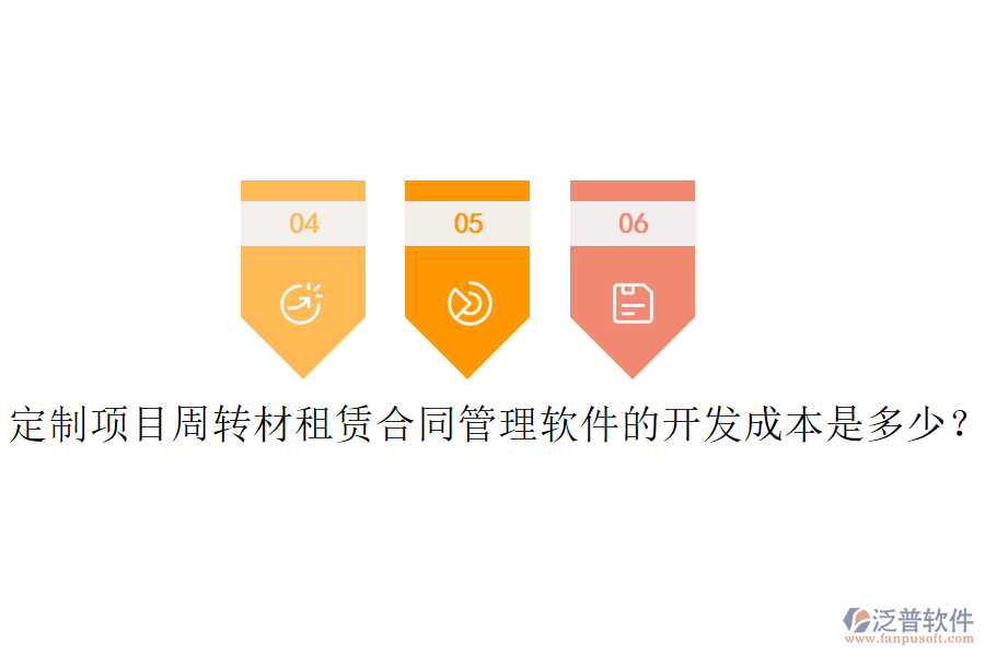 定制項(xiàng)目周轉(zhuǎn)材租賃合同管理軟件的開(kāi)發(fā)成本是多少？
