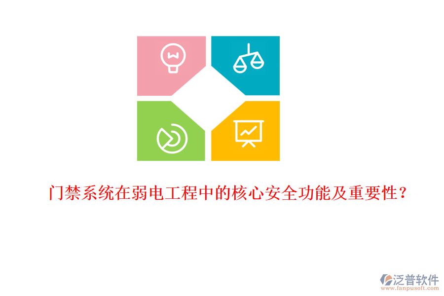 門禁系統(tǒng)在弱電工程中的核心安全功能及重要性？