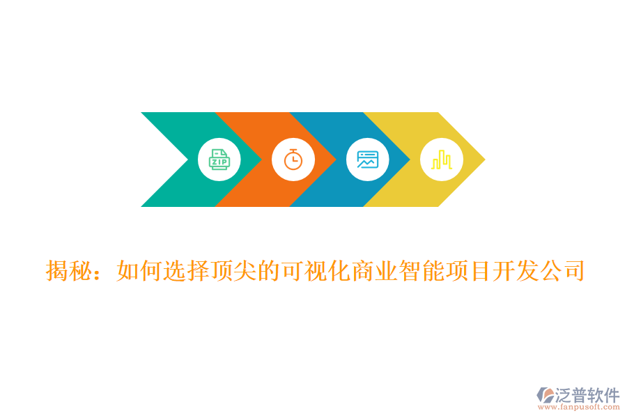 揭秘：如何選擇頂尖的可視化商業(yè)智能項目開發(fā)公司