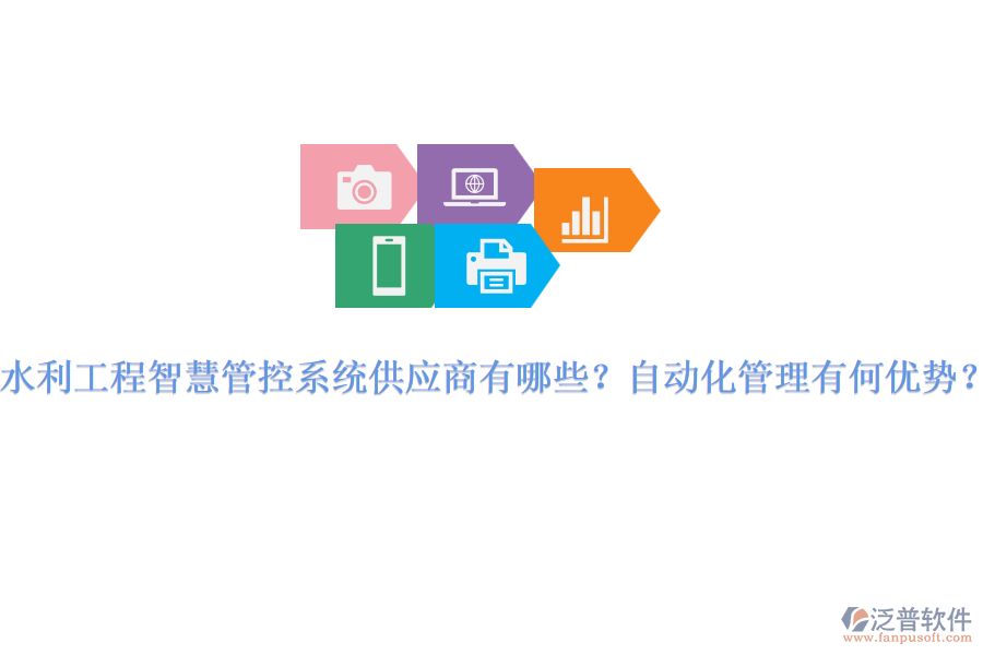 水利工程智慧管控系統(tǒng)供應商有哪些？自動化管理有何優(yōu)勢？