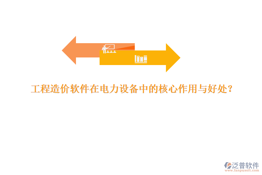工程造價(jià)軟件在電力設(shè)備中的核心作用與好處？