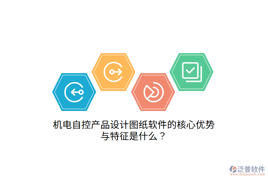 機(jī)電自控產(chǎn)品設(shè)計(jì)圖紙軟件的核心優(yōu)勢與特征是什么？