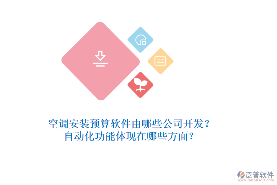 空調(diào)安裝預算軟件由哪些公司開發(fā)？自動化功能體現(xiàn)在哪些方面？