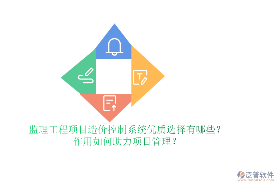 監(jiān)理工程項目造價控制系統(tǒng)優(yōu)質(zhì)選擇有哪些？作用如何助力項目管理？