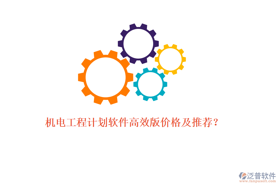 機(jī)電工程計劃軟件高效版價格及推薦？