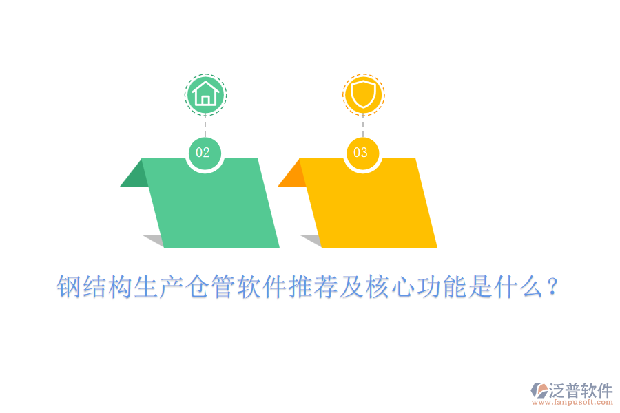 鋼結(jié)構(gòu)生產(chǎn)倉管軟件推薦及核心功能是什么？