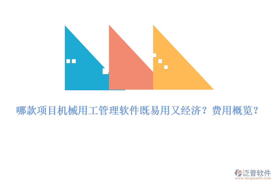 哪款項目機械用工管理軟件既易用又經(jīng)濟？費用概覽？