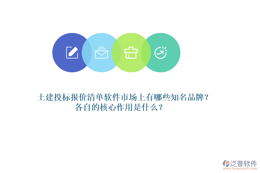 土建投標報價清單軟件市場上有哪些知名品牌？各自的核心作用是什么？