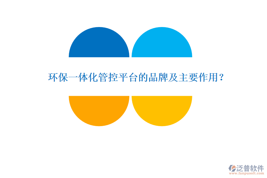 環(huán)保一體化管控平臺(tái)的品牌及主要作用？