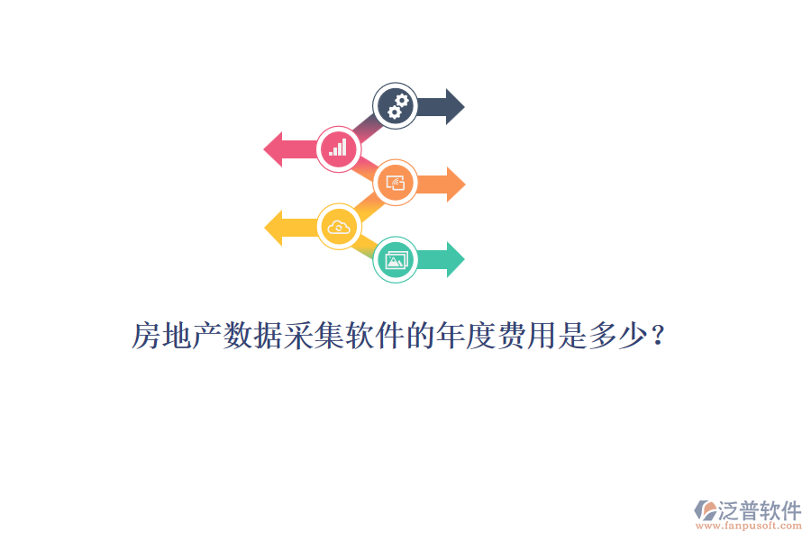 房地產(chǎn)數(shù)據(jù)采集軟件的年度費用是多少？