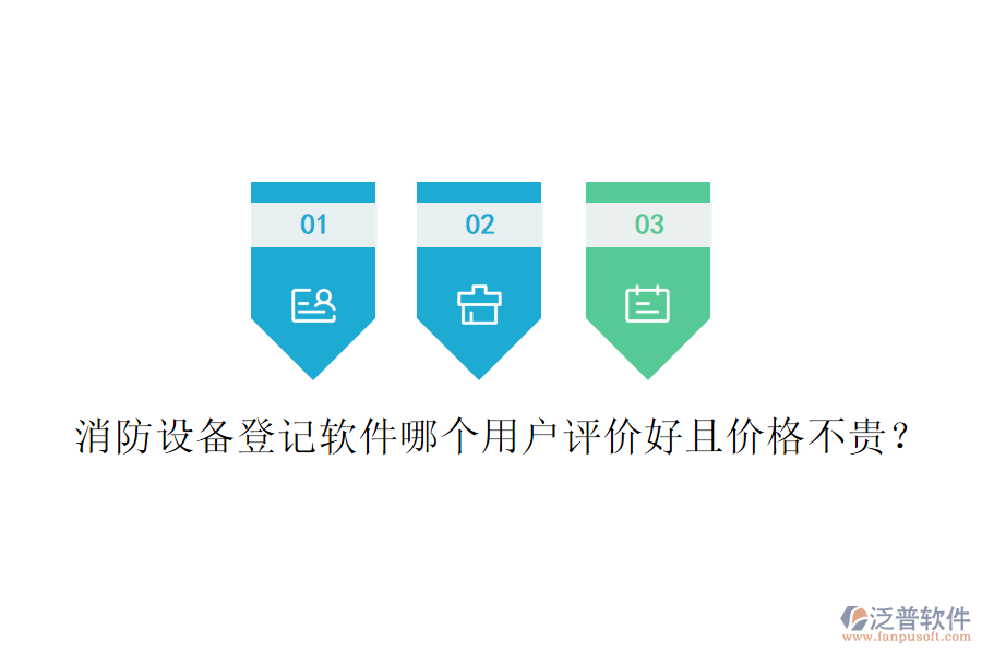 消防設(shè)備登記軟件哪個用戶評價好且價格不貴？