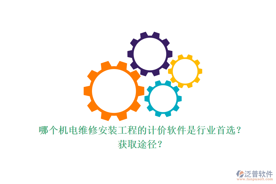 哪個(gè)機(jī)電維修安裝工程的計(jì)價(jià)軟件是行業(yè)首選？獲取途徑？.png