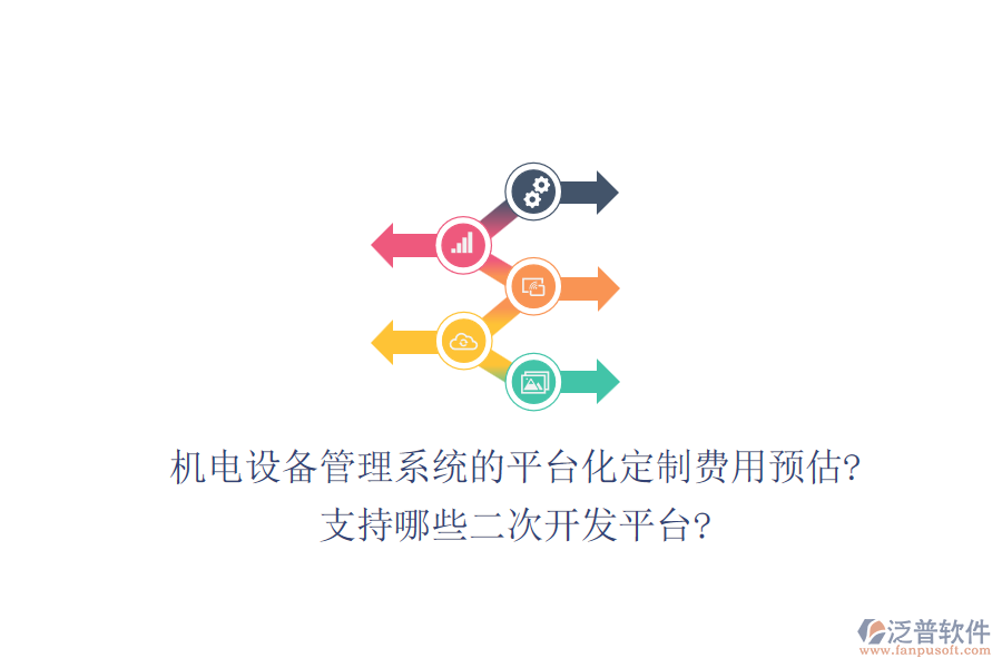 機(jī)電設(shè)備管理系統(tǒng)的平臺(tái)化定制費(fèi)用預(yù)估?支持哪些<a href=http://www.digitaldepost.com/Implementation/kaifa/ target=_blank class=infotextkey>二次開發(fā)</a>平臺(tái)?