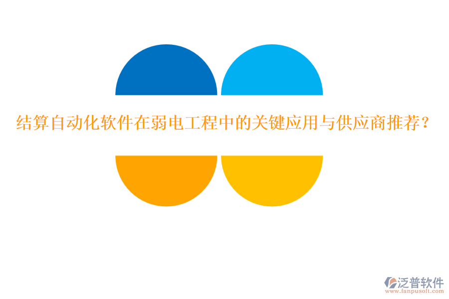 結(jié)算自動(dòng)化軟件在弱電工程中的關(guān)鍵應(yīng)用與供應(yīng)商推薦？