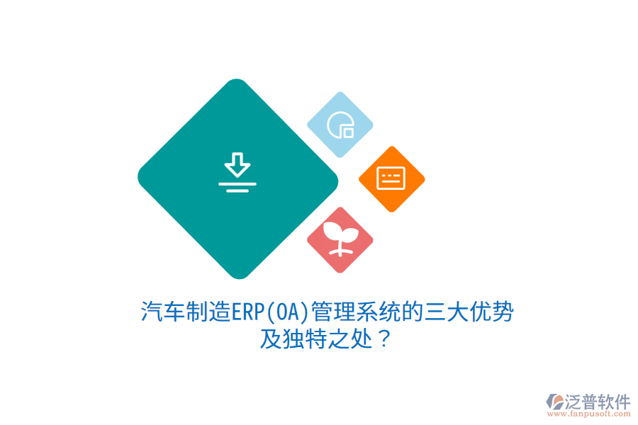 汽車制造ERP(OA)管理系統(tǒng)的三大優(yōu)勢(shì)及獨(dú)特之處？