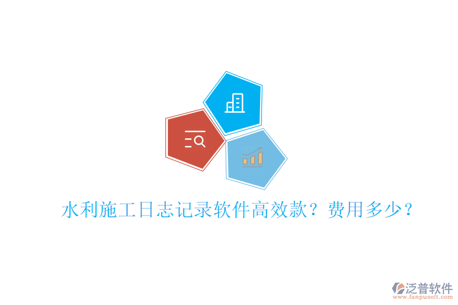 水利施工日志記錄軟件高效款？費(fèi)用多少？