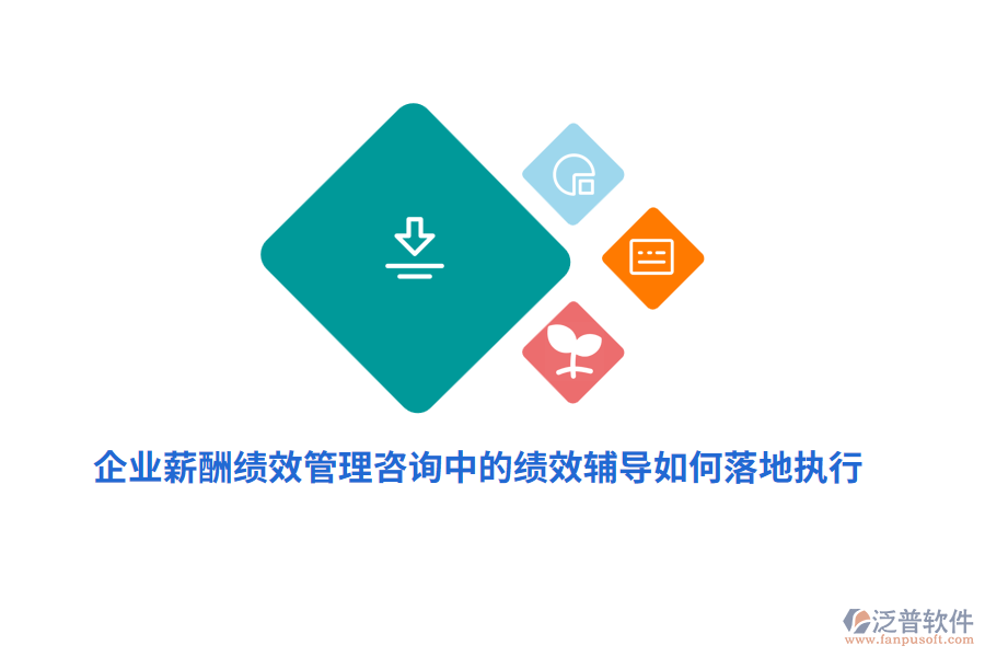 企業(yè)薪酬績效管理咨詢中的績效輔導(dǎo)如何落地執(zhí)行？