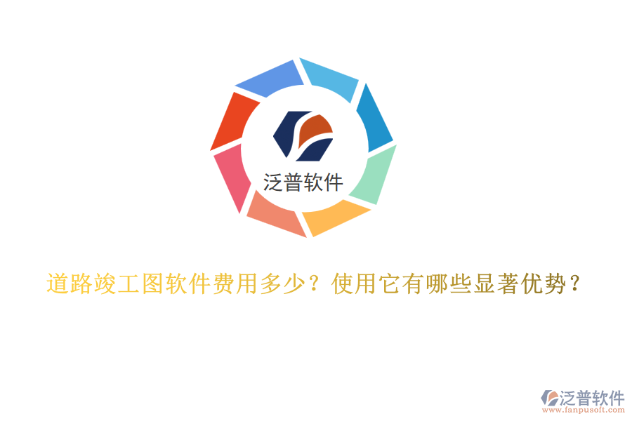 道路竣工圖軟件費用多少？使用它有哪些顯著優(yōu)勢？