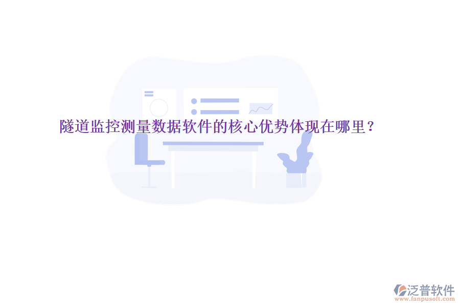 隧道監(jiān)控測量數(shù)據(jù)軟件的核心優(yōu)勢體現(xiàn)在哪里？