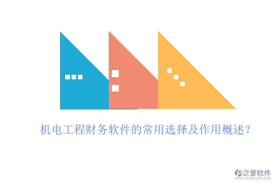 機電工程財務(wù)軟件的常用選擇及作用概述？