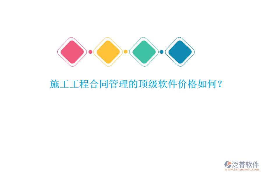 施工工程合同管理的頂級(jí)軟件價(jià)格如何？