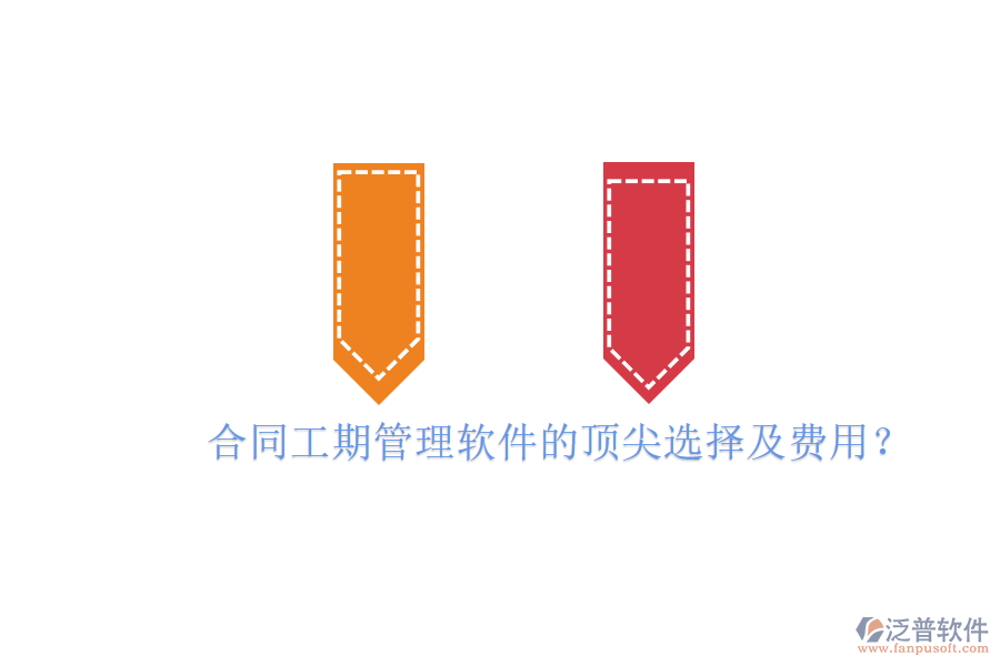 合同工期管理軟件的頂尖選擇及費(fèi)用？