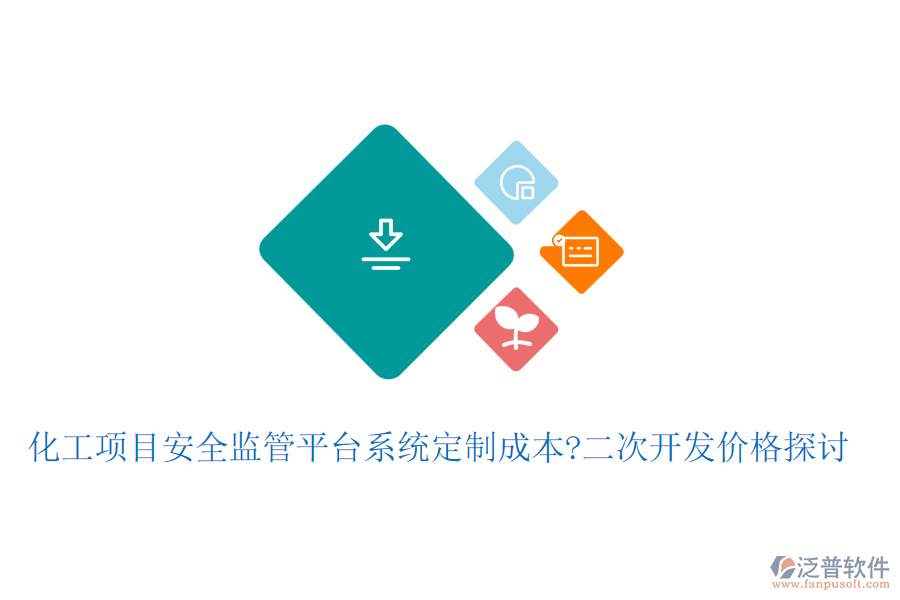 化工項目安全監(jiān)管平臺系統(tǒng)定制成本?<a href=http://www.digitaldepost.com/Implementation/kaifa/ target=_blank class=infotextkey>二次開發(fā)</a>價格探討