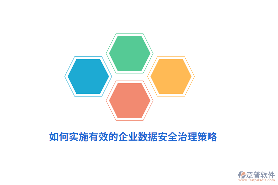 如何實(shí)施有效的企業(yè)數(shù)據(jù)安全治理策略？