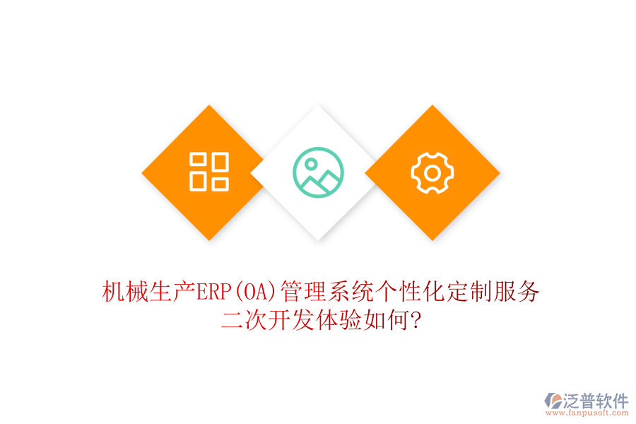 機(jī)械生產(chǎn)ERP(OA)管理系統(tǒng)個(gè)性化定制服務(wù)，二次開發(fā)體驗(yàn)如何?