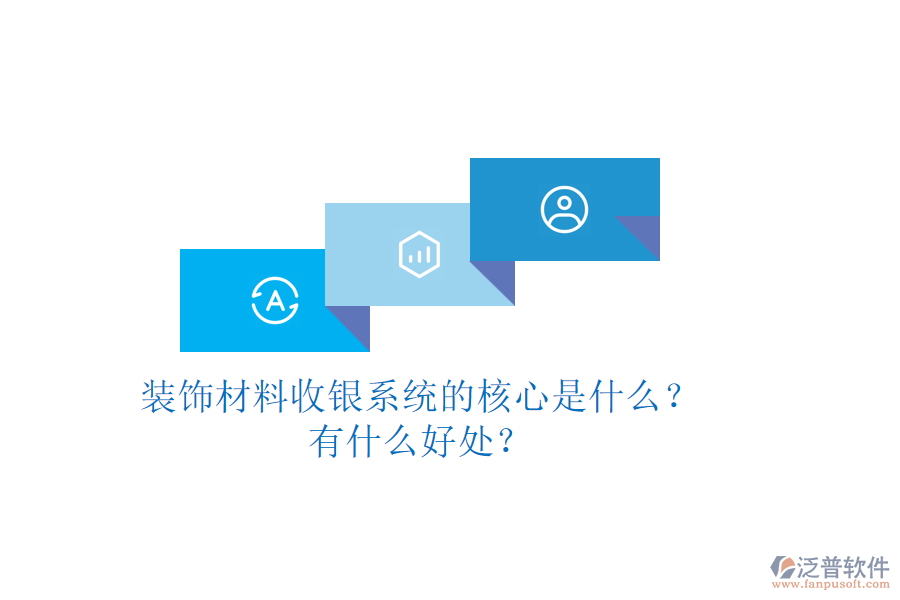 裝飾材料收銀系統(tǒng)的核心是什么？有什么好處？