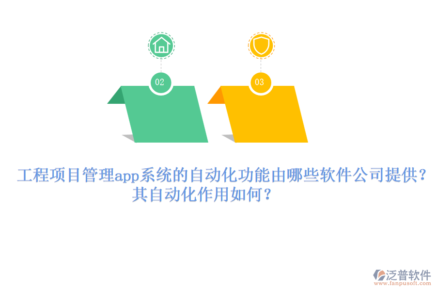 工程項目管理app系統(tǒng)的自動化功能由哪些軟件公司提供？其自動化作用如何？