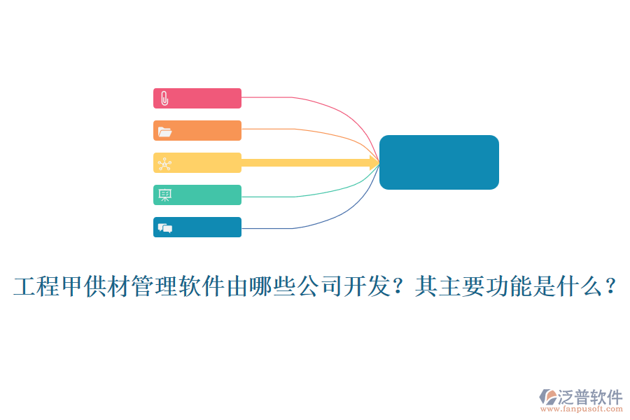 工程甲供材管理軟件由哪些公司開發(fā)？其主要功能是什么？