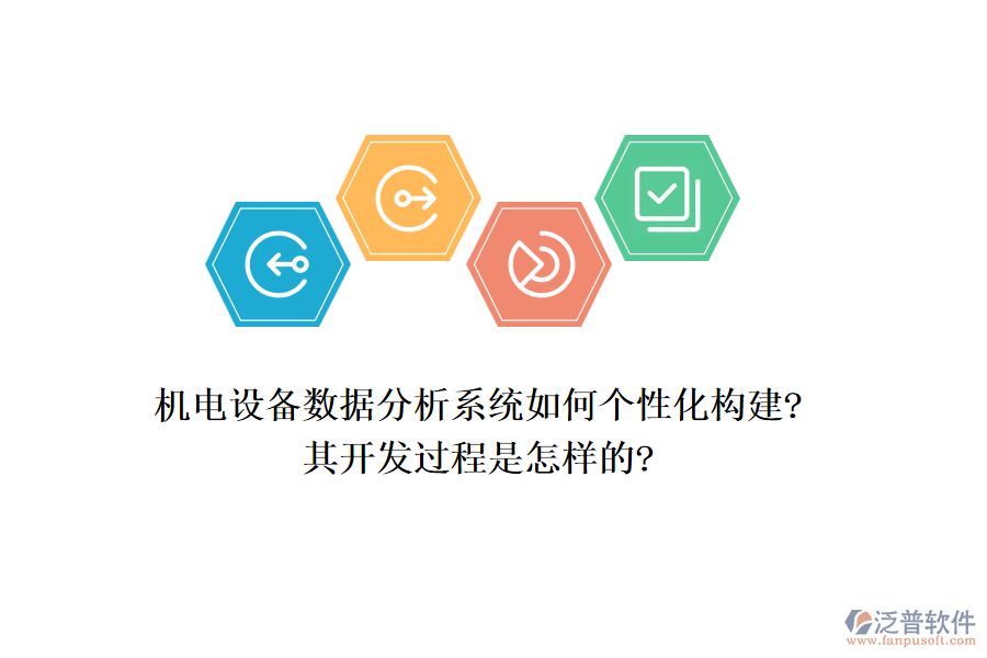 機(jī)電設(shè)備數(shù)據(jù)分析系統(tǒng)如何個(gè)性化構(gòu)建?其開(kāi)發(fā)過(guò)程是怎樣的?