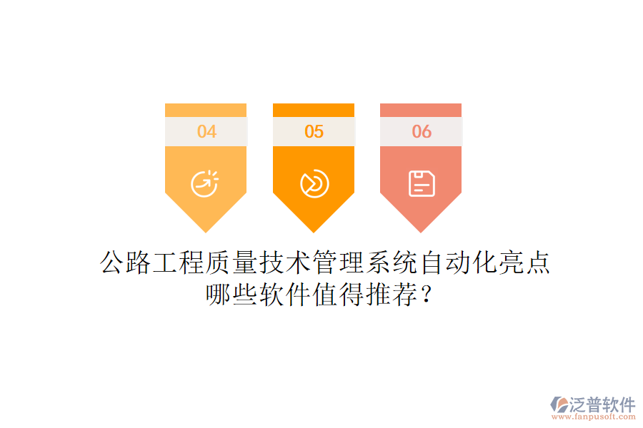 公路工程質(zhì)量技術(shù)管理系統(tǒng)自動(dòng)化亮點(diǎn)，哪些軟件值得推薦？