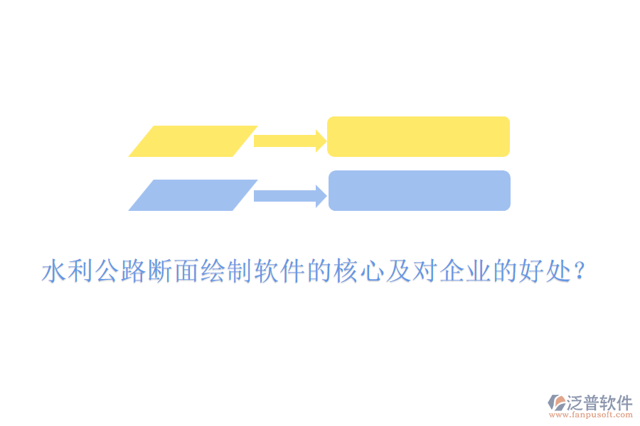 水利公路斷面繪制軟件的核心及對企業(yè)的好處？
