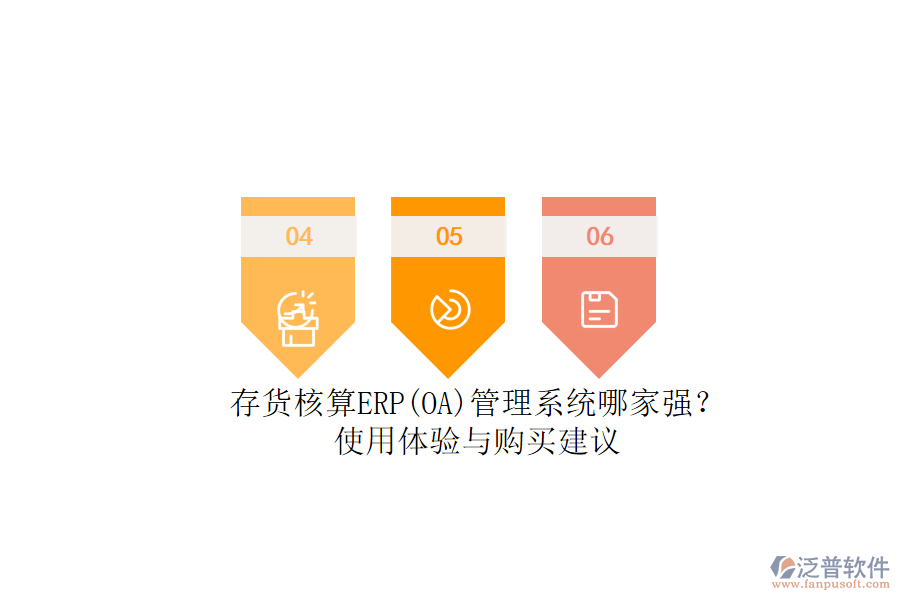 存貨核算ERP(OA)管理系統(tǒng)哪家強(qiáng)？.png