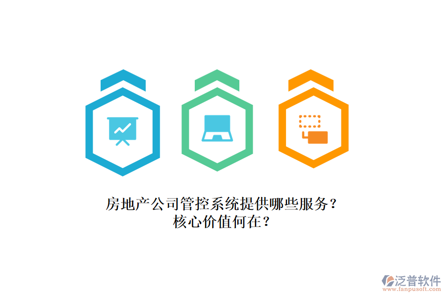 房地產(chǎn)公司管控系統(tǒng)提供哪些服務？核心價值何在？