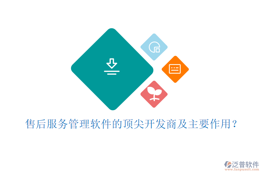 售后服務(wù)管理軟件的頂尖開發(fā)商及主要作用？