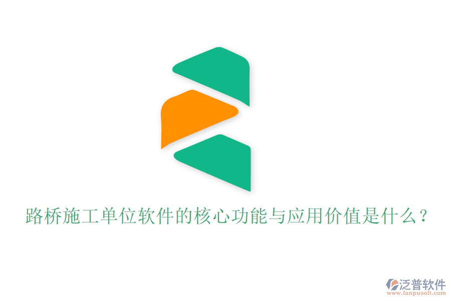 路橋施工單位軟件的核心功能與應(yīng)用價值是什么？