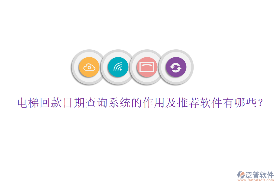 電梯回款日期查詢系統(tǒng)的作用及推薦軟件有哪些？