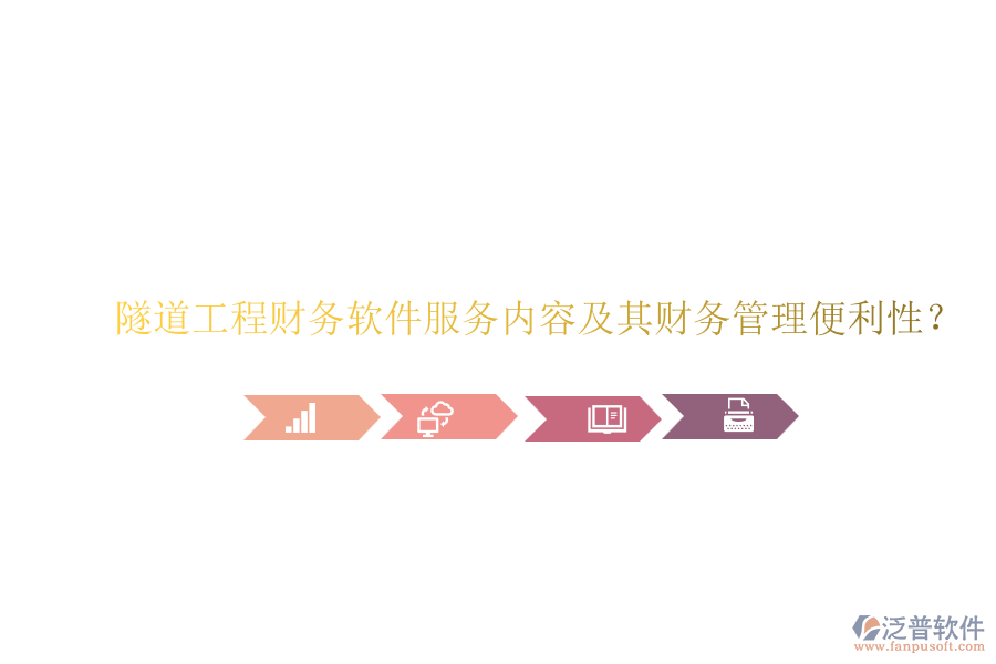 隧道工程財務(wù)軟件服務(wù)內(nèi)容及其財務(wù)管理便利性？