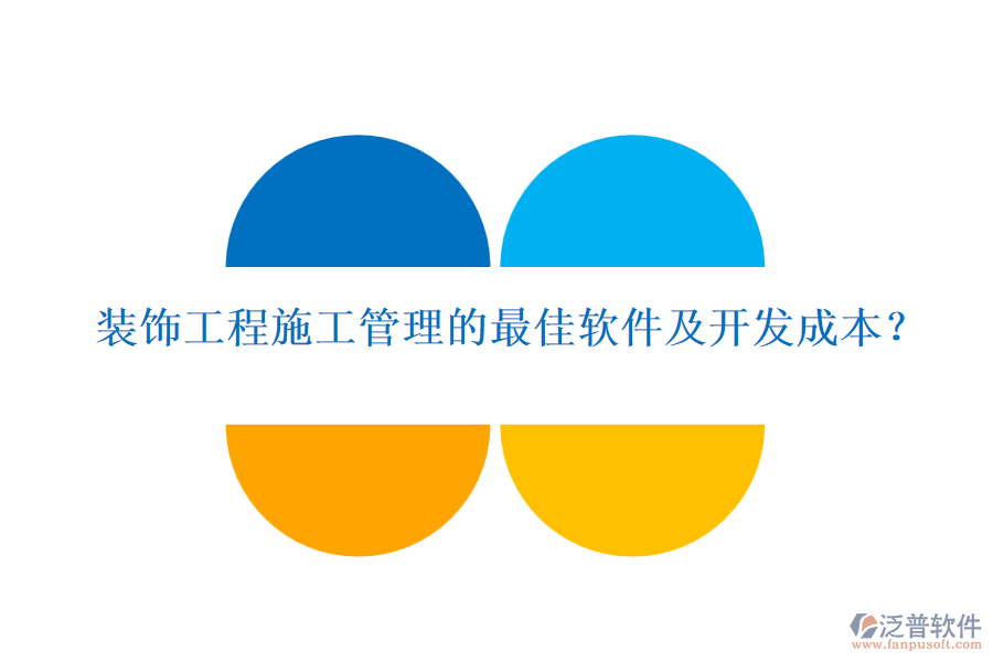 裝飾工程施工管理的最佳軟件及開發(fā)成本？