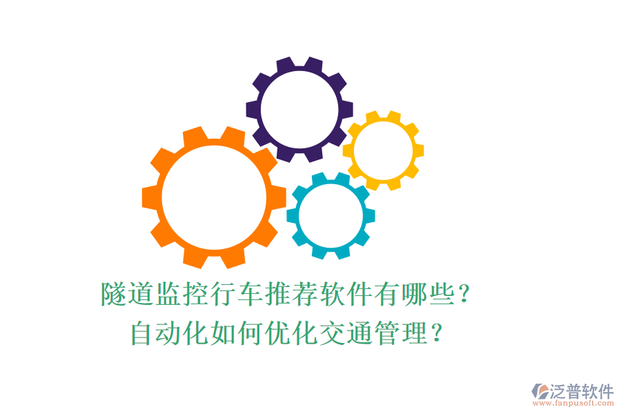 隧道監(jiān)控行車推薦軟件有哪些？自動化如何優(yōu)化交通管理？