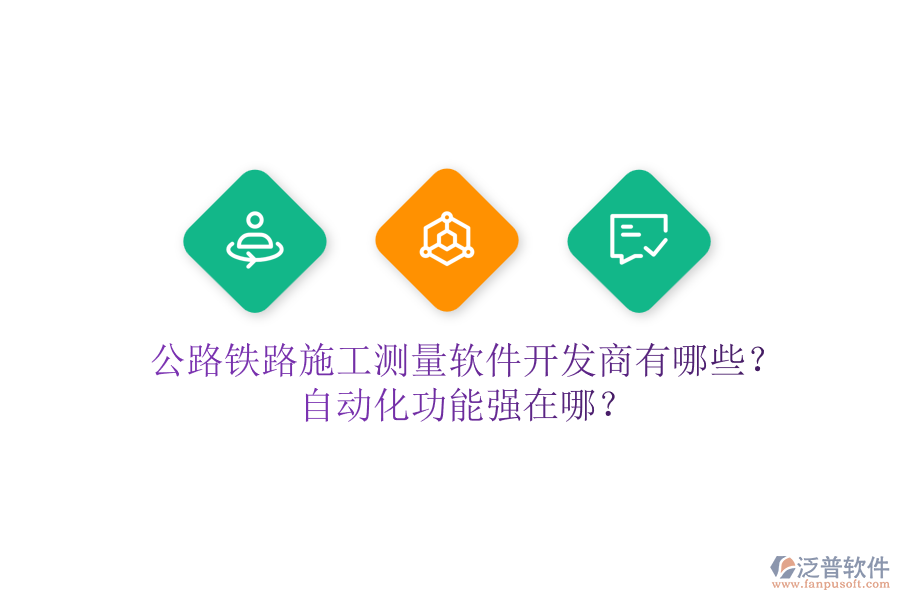 公路鐵路施工測量軟件開發(fā)商有哪些？自動(dòng)化功能強(qiáng)在哪？