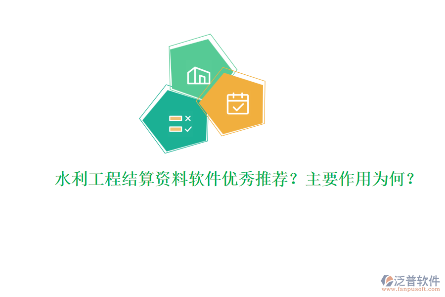 水利工程結(jié)算資料軟件優(yōu)秀推薦？主要作用為何？