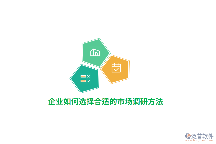 企業(yè)如何選擇合適的市場調(diào)研方法？